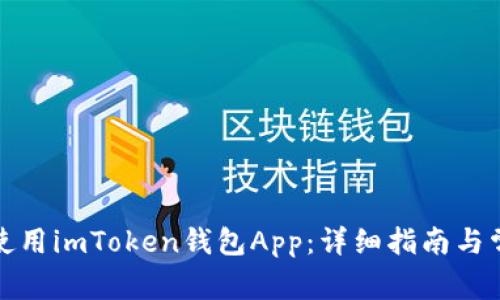 如何下载并使用imToken钱包App：详细指南与常见问题解答