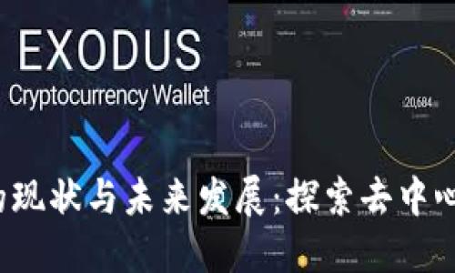 Web3基建的现状与未来发展：探索去中心化的新生态