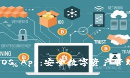 IM冷钱包iOS App：安全数字资产管理的新选择