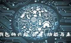 Web3钱包的兴起：历史、功