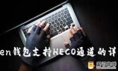 imToken钱包支持HECO通道的详