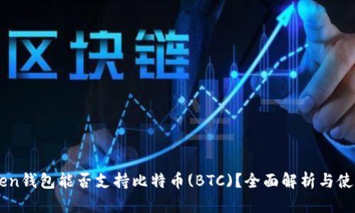 imToken钱包能否支持比特币(BTC)？全面解析与使用指南
