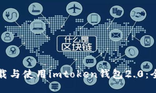 如何下载与使用imtoken钱包2.0：全面指南