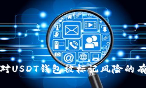 如何应对USDT钱包被标记风险的有效策略
