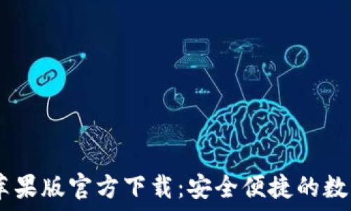   
USDT钱包中文苹果版官方下载：安全便捷的数字货币管理工具