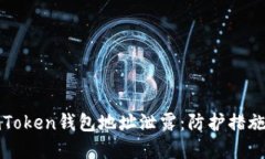 如何应对imToken钱包地址泄