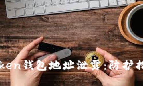 如何应对imToken钱包地址泄露：防护措施与解决方案