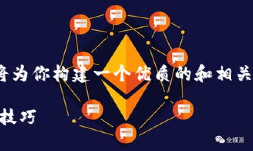 为了帮助你更好地理解imToken钱包，我将为你构建一个优质的和相关内容大纲，并为每个问题提供详细的答案。

深度解析imToken钱包：安全、功能与使用技巧