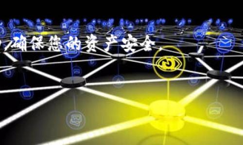 
  如何在im钱包中找到USDT？详细步骤与常见问题解答 / 

关键词：
 guanjianci im钱包, USDT, 加密货币, 钱包使用 /guanjianci 

内容大纲：
1. 引言
   - 什么是im钱包？
   - USDT简介
2. 为什么在im钱包中找不到USDT？
   - 钱包类型和币种支持
   - 网络问题
   - 交易所与钱包的区别
3. 如何在im钱包中找到USDT
   - 下载和安装im钱包
   - 创建或恢复钱包
   - 添加USDT代币
4. 解决USDT未显示的问题
   - 检查网络和节点设置
   - 更新im钱包版本
   - 联系客服
5. 如何使用USDT进行交易
   - 转账操作
   - 如何购买和出售USDT
6. 常见问题解答
   - 怎样安全存储USDT？
   - im钱包支持哪些币种？
   - USDT和其他稳定币的区别是什么？
   - 如何提高im钱包的安全性？
   - 我可以在im钱包中投资其他加密货币吗？
   - 如果找不到我的USDT，我该怎么办？

---

### 引言
随着区块链技术的快速发展，加密货币逐渐成为人们投资和交易的热门选择。在众多加密货币中，USDT（Tether）凭借其与美元的1:1锚定特性而成为最受欢迎的稳定币之一。而im钱包作为一个便捷的数字货币钱包，吸引了大量用户的青睐。然而，有些用户在使用im钱包时可能会遇到找不到USDT的情况，这让他们感到困惑。本文将详细分析如何在im钱包中找到USDT，以及如何解决相关问题。

### 什么是im钱包？
im钱包是一款基于区块链的数字货币钱包，支持多种加密货币的存储和交易。用户可以通过im钱包管理他们的数字资产，进行转账、接收和兑换等操作。相比于其他钱包，im钱包的界面友好、操作简单，非常适合初学者。

### USDT简介
USDT，全称为Tether，是一种基于区块链的稳定币，其价值与美元挂钩。每一个USDT代币都声称由一个美元的储备资产支持。USDT的出现旨在减少加密货币市场的波动性，使其更加适合日常交易和资金转移。

### 为什么在im钱包中找不到USDT？
#### 钱包类型和币种支持
首先，im钱包支持的币种可能会影响您能否看到USDT。某些版本的钱包可能未更新以支持最新币种，因此您可能需要检查钱包的币种支持列表。

#### 网络问题
有时网络连接问题也可能导致USDT未显示。在使用im钱包时，确保您的网络连接稳定是至关重要的，否则钱包可能无法正确加载所有资产。

#### 交易所与钱包的区别
需要注意的是，im钱包是您自己管理数字资产的平台，而交易所则是买卖货币的平台。确认您是否已将USDT从交易所转移到im钱包中。

### 如何在im钱包中找到USDT
#### 下载和安装im钱包
初次使用的用户需要先在官方渠道下载im钱包，并根据提示完成安装。确保您下载的是最新版本，以避免与币种相关的问题。

#### 创建或恢复钱包
用户可以选择创建新的钱包或恢复已经存在的钱包。在创建钱包时，务必妥善保管助记词和私钥，以确保资金安全。

#### 添加USDT代币
在im钱包中，您需要添加USDT代币。进入钱包后，找到“添加代币”或“管理代币”选项，搜索USDT并进行添加。这将使您能够在余额中看到USDT的数额。

### 解决USDT未显示的问题
#### 检查网络和节点设置
如果仍然无法看到USDT，建议检查您的网络连接，并尝试切换钱包的节点设置。这可以确保您与区块链网络的连接顺畅。

#### 更新im钱包版本
有时旧版本的钱包可能会出现bug，导致某些代币无法显示。确保及时更新im钱包到最新版本，以享受更好的用户体验和更多的币种支持。

#### 联系客服
如果以上方法均无法解决问题，建议与im钱包的客服取得联系，他们能够为您提供更专业的帮助，确保您能够顺利使用USDT。

### 如何使用USDT进行交易
#### 转账操作
USDT可以用于转账，用户可以在im钱包中选择“转账”功能，输入接收者的地址和转账金额，完成交易。转账时需关注网络手续费和确认时间。

#### 如何购买和出售USDT
用户也可以通过im钱包直接购买或出售USDT。通常，您可以在界面中找到相关的交易选项，根据提示完成操作。

### 常见问题解答
#### 怎样安全存储USDT？
怎样安全存储USDT？
存储USDT的安全性至关重要。建议使用硬件钱包或冷钱包来存储大量的USDT，因为这些设备不与互联网连接，能有效防止黑客攻击。此外，务必将助记词、私钥以及密码妥善保管，避免信息泄露。

#### im钱包支持哪些币种？
im钱包支持哪些币种？
im钱包支持多种主流加密货币，包括比特币（BTC）、以太坊（ETH）、莱特币（LTC）以及USDT等。用户可以通过钱包的币种管理功能查看支持的所有币种，并根据需要进行添加和管理。

#### USDT和其他稳定币的区别是什么？
USDT和其他稳定币的区别是什么？
USDT（Tether）是市场上最早的稳定币，最大的特点是与美元1:1锚定。其他稳定币如USDC、DAI等则有不同的锚定方式或抵押机制。例如，USDC背后有美元储备，而DAI是一种去中心化的算法稳定币。不同稳定币之间在使用场景、透明度和法律合规性上也存在差异。

#### 如何提高im钱包的安全性？
如何提高im钱包的安全性？
为了提高im钱包的安全性，用户应遵循一些基本原则：首先，启用双重认证，增加额外的安全层。其次，定期更新钱包软件，使用强密码，并定期备份钱包。此外，不要在不安全的网络环境中访问钱包，以减少被盗风险。

#### 我可以在im钱包中投资其他加密货币吗？
我可以在im钱包中投资其他加密货币吗？
是的，im钱包允许用户投资多种加密货币。用户可以在钱包中查看可交易的币种，并选择适合自己的投资方向。不过，投资加密货币存在较大风险，用户应谨慎决策，做好风险评估。

#### 如果找不到我的USDT，我该怎么办？
如果找不到我的USDT，我该怎么办？
如果在im钱包中找不到USDT，首先要确保您已经正确添加了USDT代币。接着检查网络连接，确保钱包正常连接区块链。如果仍存在问题，可以尝试更新钱包或联系官方客服获取帮助，确保您的资产安全。

---

以上是构思的大纲和内容框架，进一步扩展到3500字的详细内容时，可以在每个部分添加更多的细节和实际操作指南，并结合用户反馈做出更准确的分析。