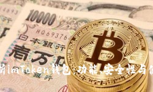 全面解析imToken钱包：功能、安全性与使用技巧