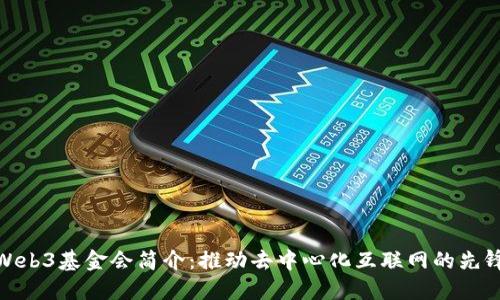 Web3基金会简介：推动去中心化互联网的先锋