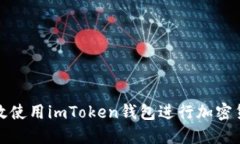 如何高效使用imToken钱包进