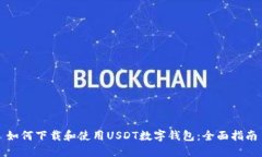 如何下载和使用USDT数字钱包：全面指南