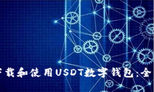 如何下载和使用USDT数字钱包：全面指南