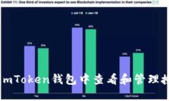如何在imToken钱包中查看和