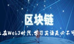 为什么在Web3时代，学习英
