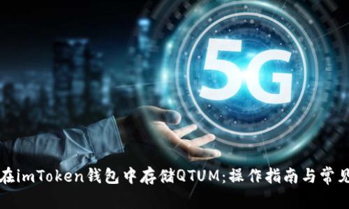 如何在imToken钱包中存储QTUM：操作指南与常见问题