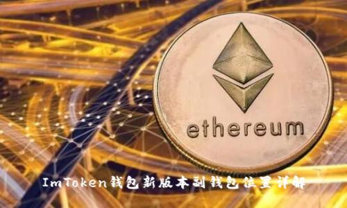 ImToken钱包新版本副钱包位置详解