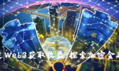 如何通过Web3获取收益：探