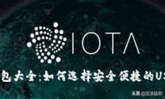 USDT钱包大全：如何选择安