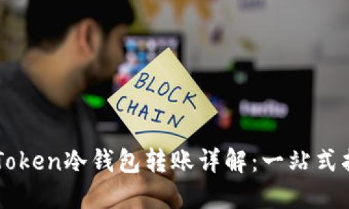 imToken冷钱包转账详解：一站式指南