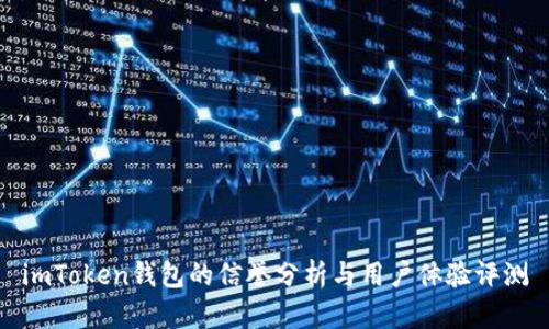 imToken钱包的信誉分析与用户体验评测