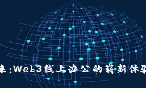 解锁未来：Web3线上办公的崭新体验与优势