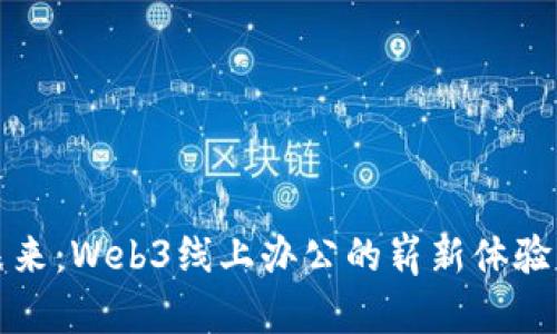 解锁未来：Web3线上办公的崭新体验与优势