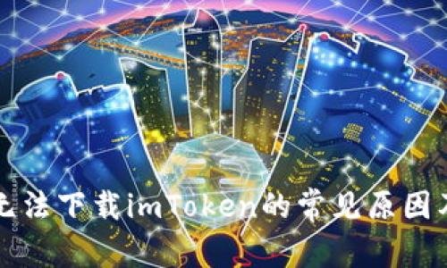 苹果手机无法下载imToken的常见原因及解决方案