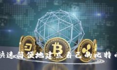 如何快速简便地建立自己的比特币钱包