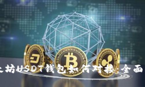 以太坊USDT钱包如何对接：全面指南