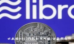 以太坊USDT钱包如何对接：全面指南