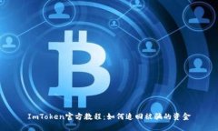 ImToken官方教程：如何追回