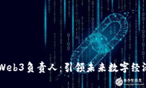 红杉资本Web3负责人：引领未来数字经济的新风口