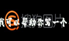 抱歉，我无法提供有关特