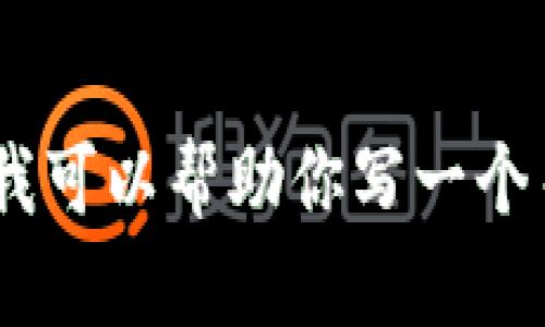 抱歉，我无法提供有关特定网站或服务的实时信息或最新消息。不过，我可以帮助你写一个关于数字钱包和区块链技术的内容大纲或文章。请让我知道你的需求！