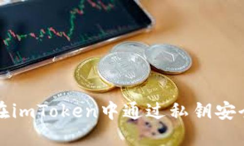 优质如何在imToken中通过私钥安全导入钱包