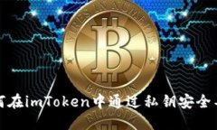 优质如何在imToken中通过私