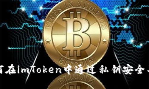 优质如何在imToken中通过私钥安全导入钱包