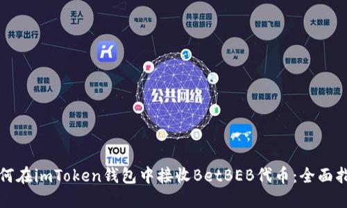 如何在imToken钱包中接收BetBEB代币：全面指南