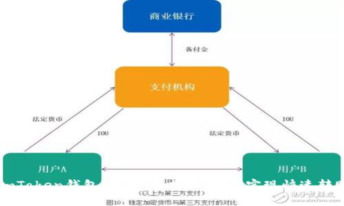 ImToken钱包EOS转账指南：轻松实现快速转账
