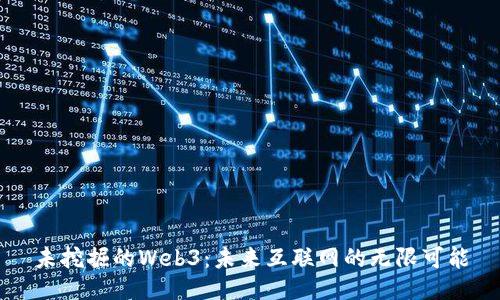 未挖掘的Web3：未来互联网的无限可能