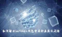 如何解决imToken钱包中币种
