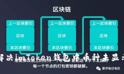 如何解决imToken钱包中币种未显示问题