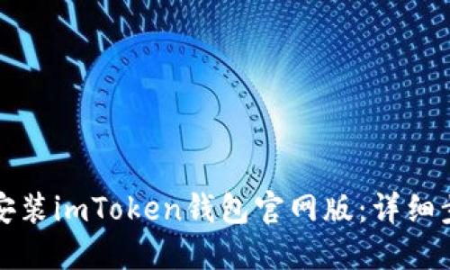 如何轻松安装imToken钱包官网版：详细步骤与技巧