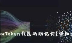 如何找回ImToken钱包的助记