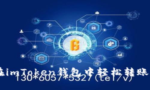 如何在imToken钱包中轻松转账USDT？