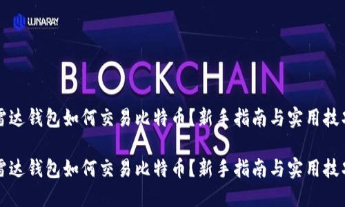 雷达钱包如何交易比特币？新手指南与实用技巧

雷达钱包如何交易比特币？新手指南与实用技巧