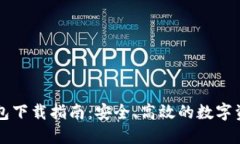 IMT0KEN钱包下载指南：安全