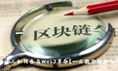 普通人如何参与Web3革命？